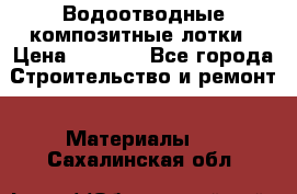 Водоотводные композитные лотки › Цена ­ 3 600 - Все города Строительство и ремонт » Материалы   . Сахалинская обл.